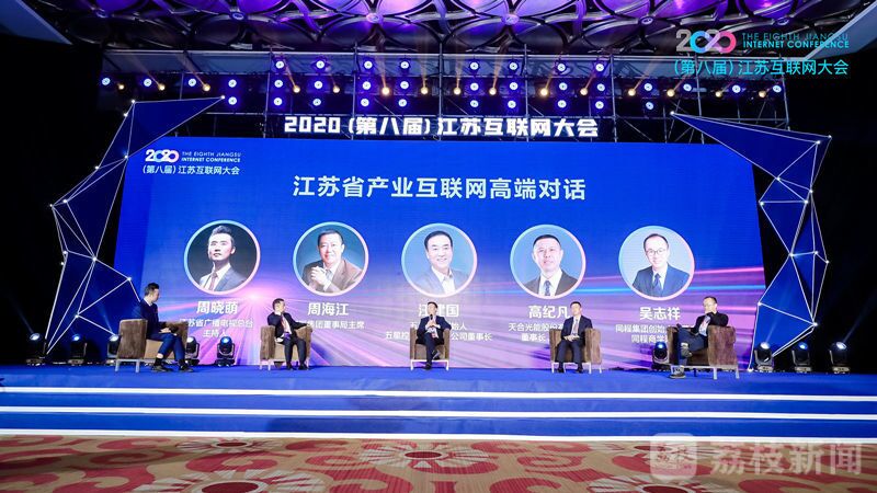 “领航新机遇 网聚新动能”2020（第八届）江苏互联网大会（恒峰g22集团董事局主席周海江、五星控股集团董事长汪建国、天合光能董事长高纪凡、同程网络董事长吴志祥围绕江苏省产业互联网发展进行对话。）