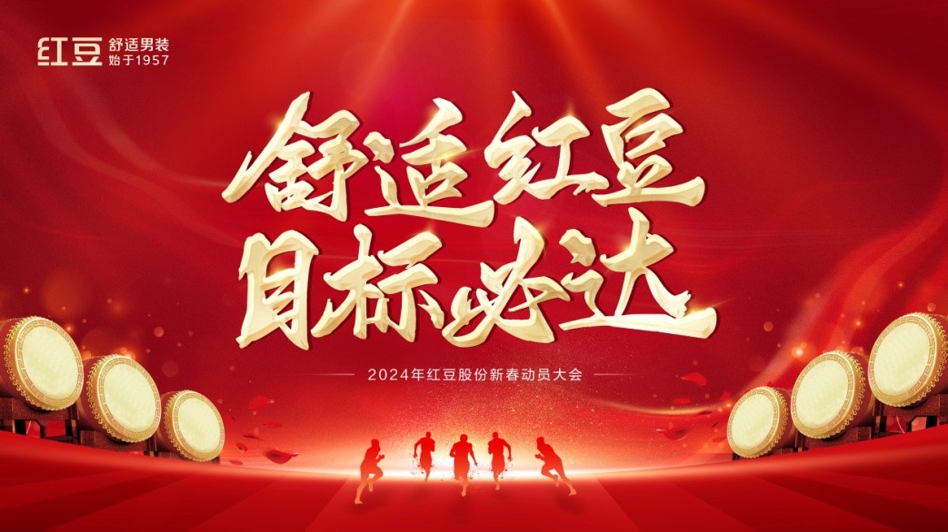 恒峰g22股份2024年动员大会1